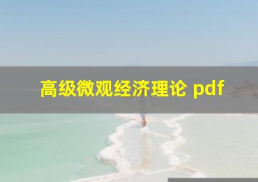 高级微观经济理论 pdf